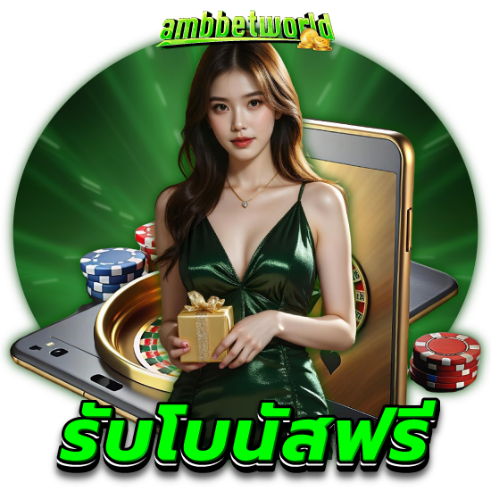 ambbetworld ทำความรู้จักกับเกมยอดนิยมในคาสิโนที่มีเกมหลากหลายให้เลือก และปลดล็อกความมั่งคั่งด้วยสิทธิพิเศษจากสล็อตมีแจ็คพอตสะสมให้กับผู้เล่น