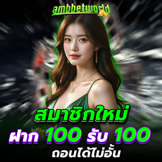 ambbetworld ทำความรู้จักกับเกมยอดนิยมในคาสิโนที่มีเกมหลากหลายให้เลือก และปลดล็อกความมั่งคั่งด้วยสิทธิพิเศษจากสล็อตมีแจ็คพอตสะสมให้กับผู้เล่น